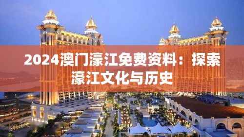2024澳門(mén)濠江免費(fèi)資料：探索濠江文化與歷史