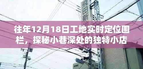 探秘工地圍欄下的驚喜空間，工地實時定位圍欄與獨特小店探秘之旅