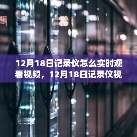 技術革新下的時代見證，記錄儀實時觀看視頻指南（12月18日版）