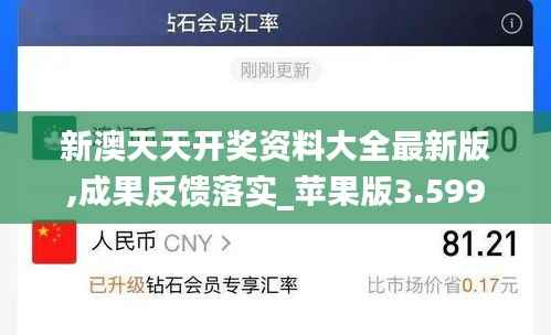 新澳天天開獎資料大全最新版,成果反饋落實_蘋果版3.599