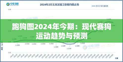 跑狗圖2024年今期：現(xiàn)代賽狗運動趨勢與預(yù)測
