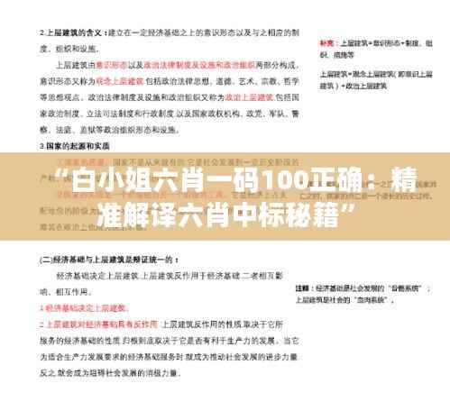 “白小姐六肖一碼100正確：精準(zhǔn)解譯六肖中標(biāo)秘籍”