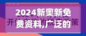 2024新奧新免費資料,廣泛的關(guān)注解釋落實_專屬款3.511