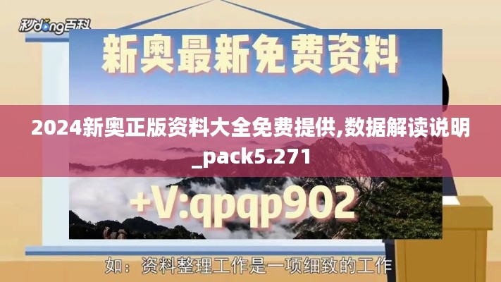 2024新奧正版資料大全免費提供,數(shù)據(jù)解讀說明_pack5.271
