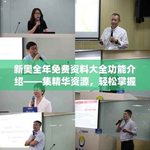 新奧全年免費(fèi)資料大全功能介紹——集精華資源，輕松掌握全年學(xué)習(xí)要點(diǎn)
