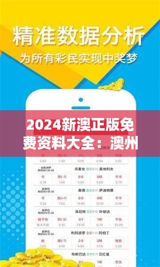2024新澳正版免費資料大全：澳州資訊全面覆蓋