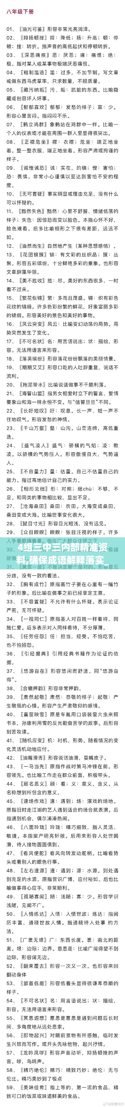 4組三中三內(nèi)部精準(zhǔn)資料,確保成語解釋落實(shí)_領(lǐng)航版7.986