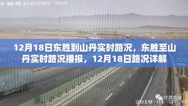 12月18日東勝至山丹實時路況播報與詳解