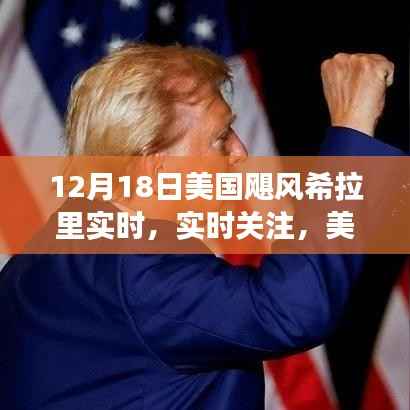 美國颶風(fēng)希拉里磅礴之勢，實(shí)時(shí)關(guān)注與報(bào)道（附日期）