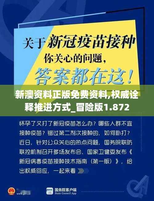新澳資料正版免費(fèi)資料,權(quán)威詮釋推進(jìn)方式_冒險(xiǎn)版1.872