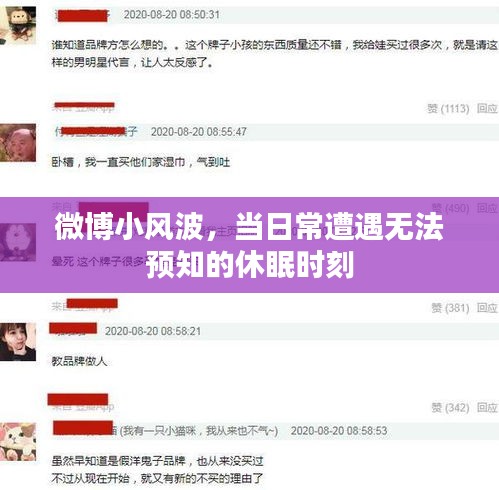 微博小風波，日常中的休眠時刻挑戰(zhàn)