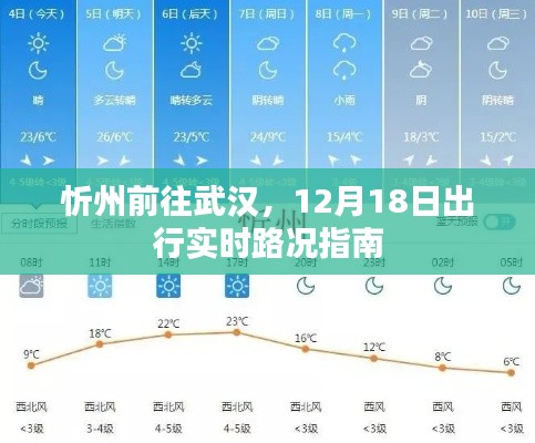 忻州至武漢出行實時路況指南，12月18日出行參考