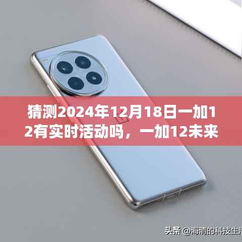揭秘未來科技體驗(yàn)日，一加12實(shí)時(shí)活動(dòng)猜想與重塑生活新篇章