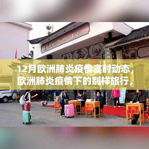 歐洲肺炎疫情下的別樣旅行，與自然美景對(duì)話，尋找內(nèi)心的寧?kù)o——實(shí)時(shí)動(dòng)態(tài)報(bào)告