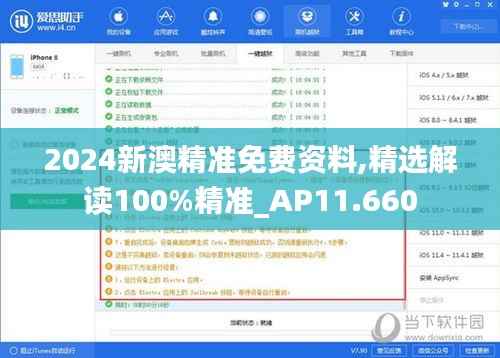 2024新澳精準(zhǔn)免費(fèi)資料,精選解讀100%精準(zhǔn)_AP11.660