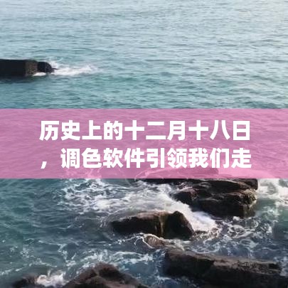 調(diào)色軟件帶我們穿越歷史，體驗(yàn)寧靜沙灘的奇妙之旅