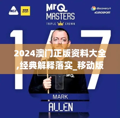 2024澳門正版資料大全,經(jīng)典解釋落實(shí)_移動版19.147