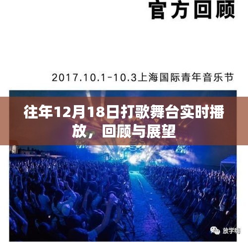 往年12月18日打歌舞臺回顧與展望，實(shí)時播放盛宴