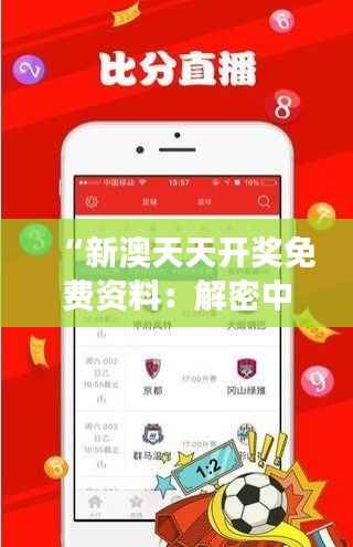 “新澳天天開獎(jiǎng)免費(fèi)資料：解密中獎(jiǎng)之旅”