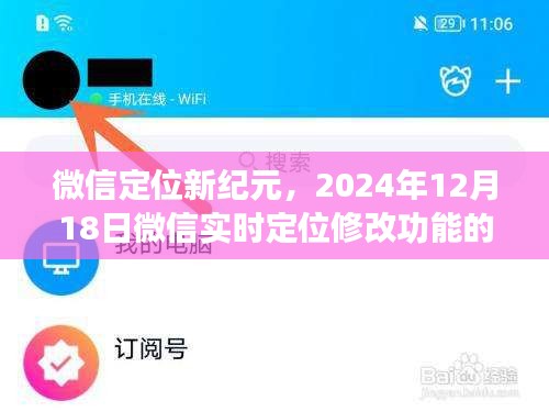微信定位革新之旅，實時定位修改功能的未來展望（2024年12月18日）
