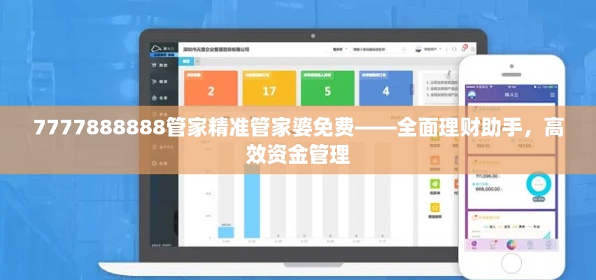 7777888888管家精準(zhǔn)管家婆免費(fèi)——全面理財(cái)助手，高效資金管理