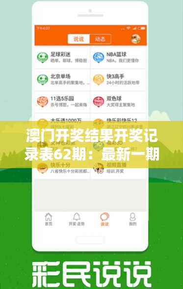 澳門開獎結(jié)果開獎記錄表62期：最新一期彩票中獎數(shù)據(jù)分析