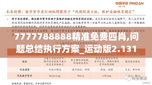 7777788888精準(zhǔn)免費四肖,問題總結(jié)執(zhí)行方案_運動版2.131