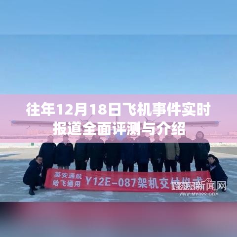 往年12月18日飛機事件深度解析與全面評測報告