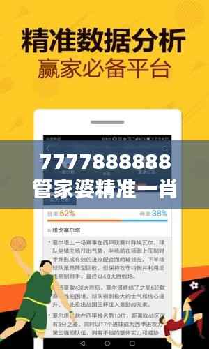 7777888888管家婆精準(zhǔn)一肖中管家：彩票號(hào)碼預(yù)測(cè)與理財(cái)管理專(zhuān)家