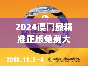 2024澳門最精準(zhǔn)正版免費大全,詮釋說明解析_UHD款6.729