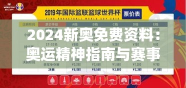 2024新奧免費(fèi)資料：奧運(yùn)精神指南與賽事前瞻