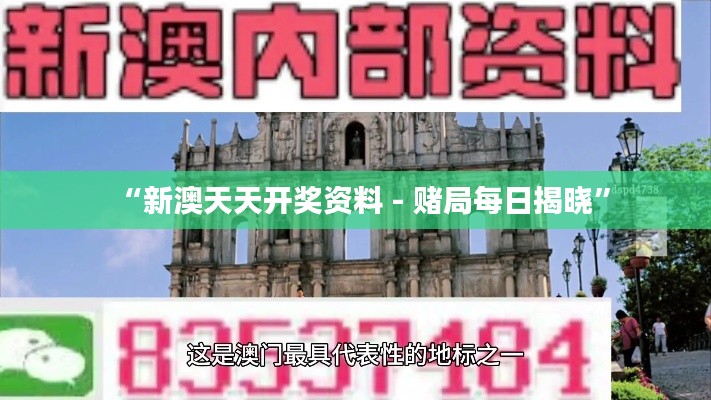 “新澳天天開(kāi)獎(jiǎng)資料 - 賭局每日揭曉”