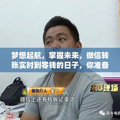 微信轉(zhuǎn)賬實(shí)時(shí)到賬，夢(mèng)想起航，未來(lái)已掌握，你準(zhǔn)備好了嗎？