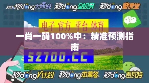 一肖一碼100%中：精準(zhǔn)預(yù)測指南