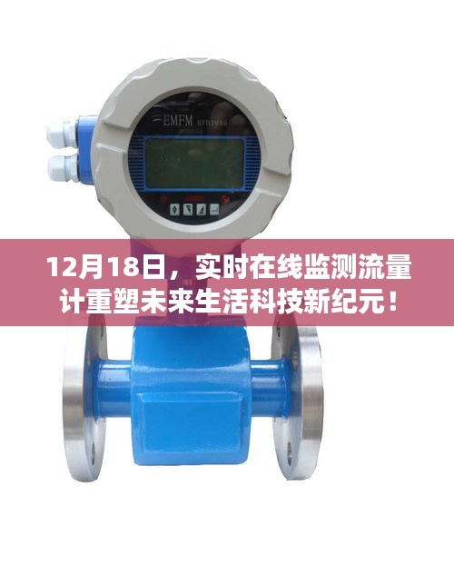實時在線監(jiān)測流量計引領(lǐng)未來生活科技新紀(jì)元，重塑未來生活新面貌！