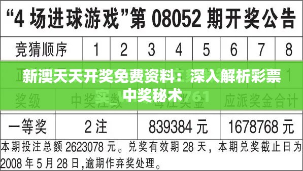 新澳天天開獎免費(fèi)資料：深入解析彩票中獎秘術(shù)