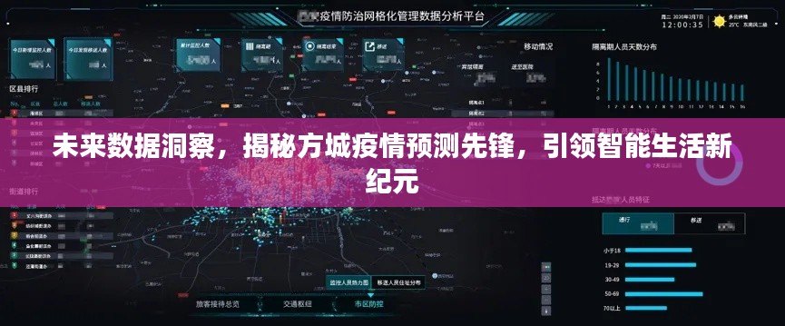 未來數(shù)據(jù)洞察，方城疫情預(yù)測先鋒引領(lǐng)智能生活新紀(jì)元