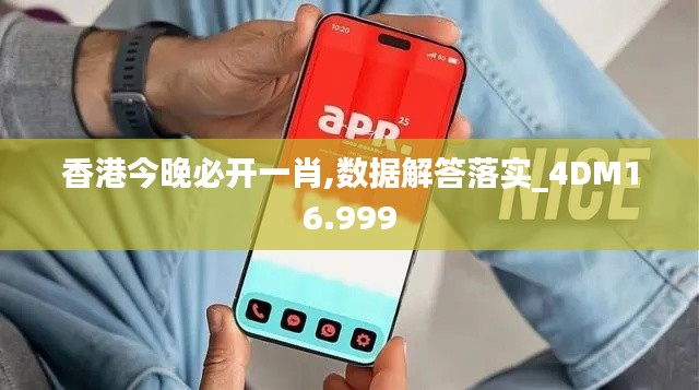 香港今晚必開一肖,數(shù)據(jù)解答落實(shí)_4DM16.999