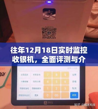 往年12月18日收銀機(jī)實(shí)時監(jiān)控詳解，全面評測與介紹