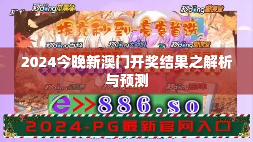 2024今晚新澳門開獎(jiǎng)結(jié)果之解析與預(yù)測