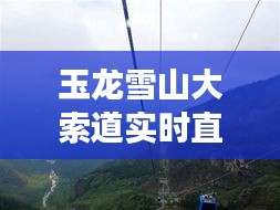 玉龍雪山大索道實(shí)時(shí)直播，預(yù)測與展望之旅