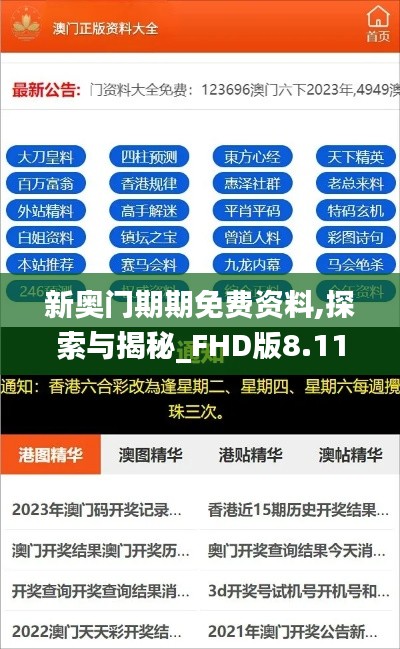 新奧門期期免費資料,探索與揭秘_FHD版8.115