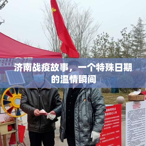 濟南戰(zhàn)疫故事，特殊日期的溫情瞬間