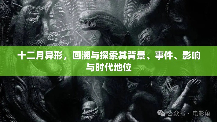十二月異形，背景、事件、影響與時代地位之回溯與探索