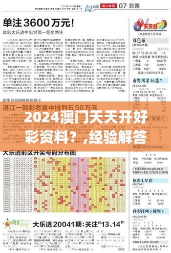 2024澳門天天開好彩資料？,經(jīng)驗解答解釋落實_試用版2.539