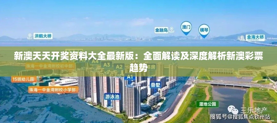 新澳天天開獎(jiǎng)資料大全最新版：全面解讀及深度解析新澳彩票趨勢(shì)
