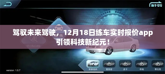 駕馭未來駕駛，練車實(shí)時(shí)報(bào)價(jià)app引領(lǐng)科技新紀(jì)元，開啟智能駕駛新體驗(yàn)！