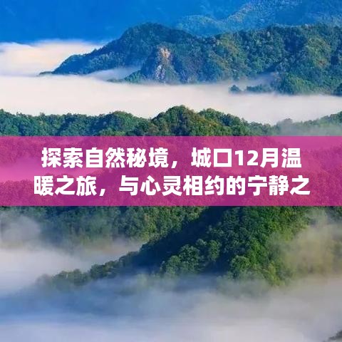 城口12月溫暖之旅，探尋自然秘境，心靈相約寧靜之地