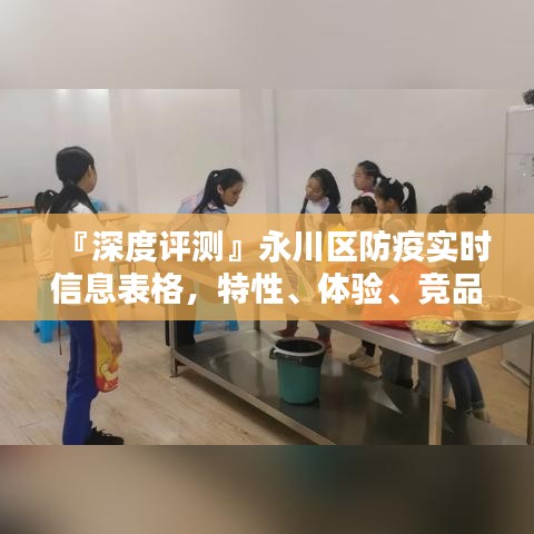永川區(qū)防疫實(shí)時(shí)信息表格深度評(píng)測(cè)，特性、體驗(yàn)、競(jìng)品對(duì)比及用戶群體分析報(bào)告