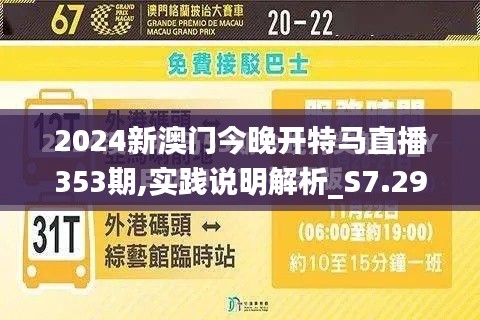 2024新澳門今晚開特馬直播353期,實(shí)踐說(shuō)明解析_S7.298